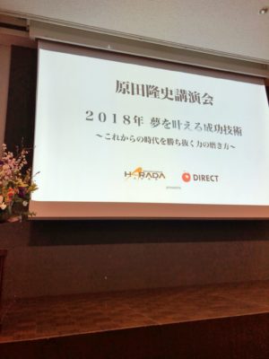 原田隆史先生「夢を叶える成功技術」講演会